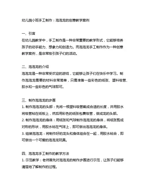 幼儿园小班手工制作：泡泡龙的创意教学案例