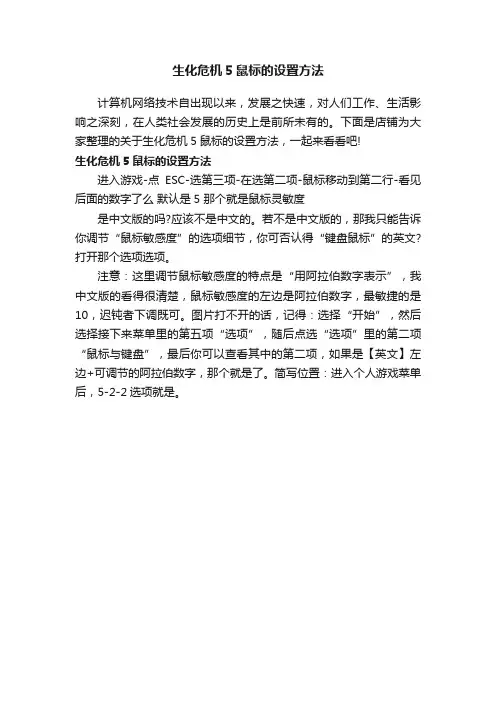 生化危机5鼠标的设置方法