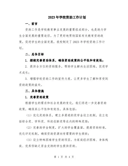 2023年学校资助工作计划