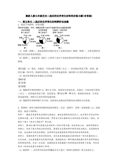 最新人教九年级历史二战后的世界变化材料同步练习题(含答案)