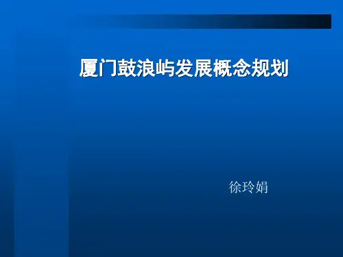 厦门鼓浪屿发展概念性规划国际咨询文本