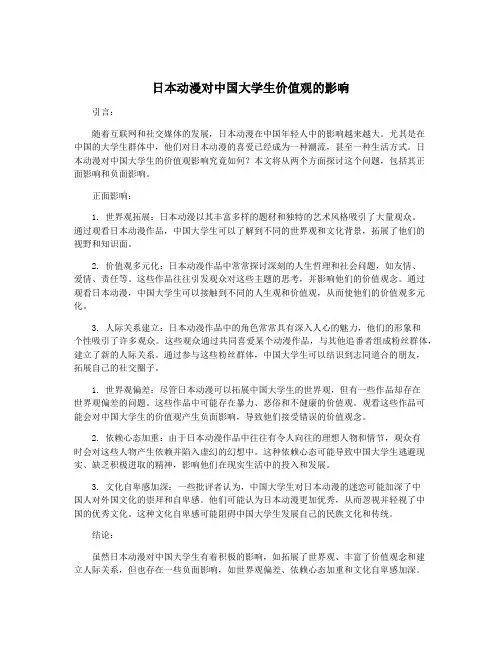 日本动漫对中国大学生价值观的影响
