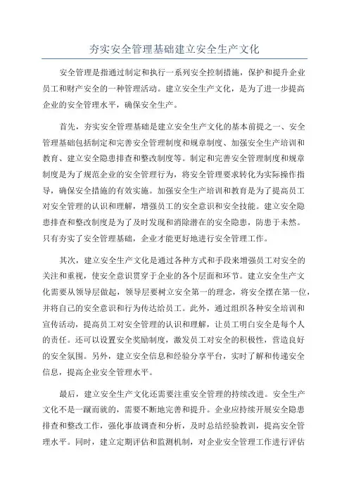 夯实安全管理基础建立安全生产文化