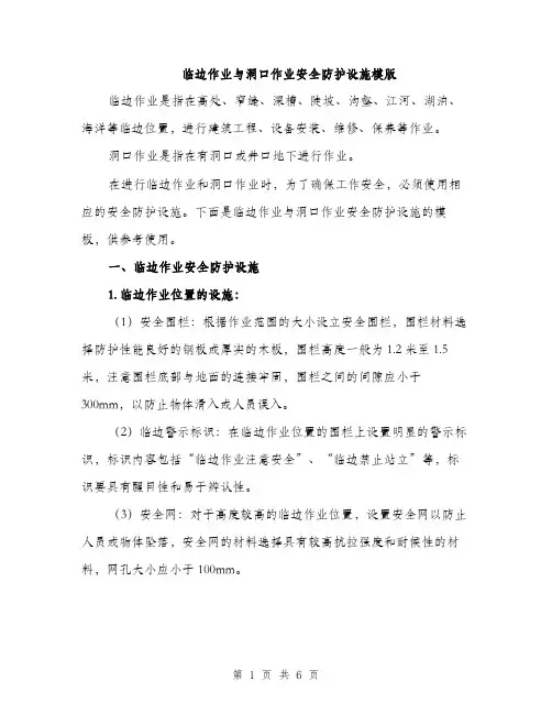 临边作业与洞口作业安全防护设施模版(2篇)
