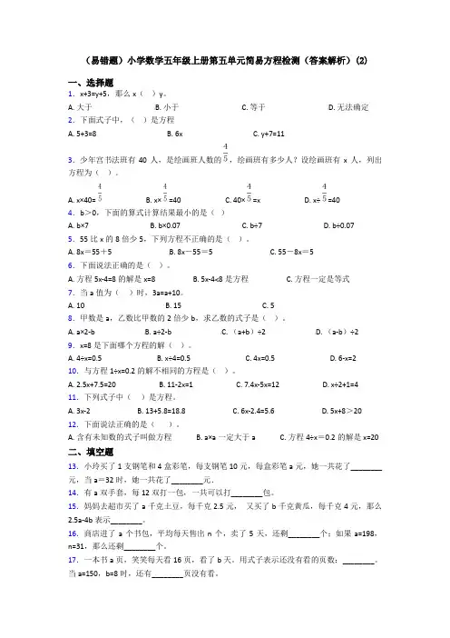 (易错题)小学数学五年级上册第五单元简易方程检测(答案解析)(2)