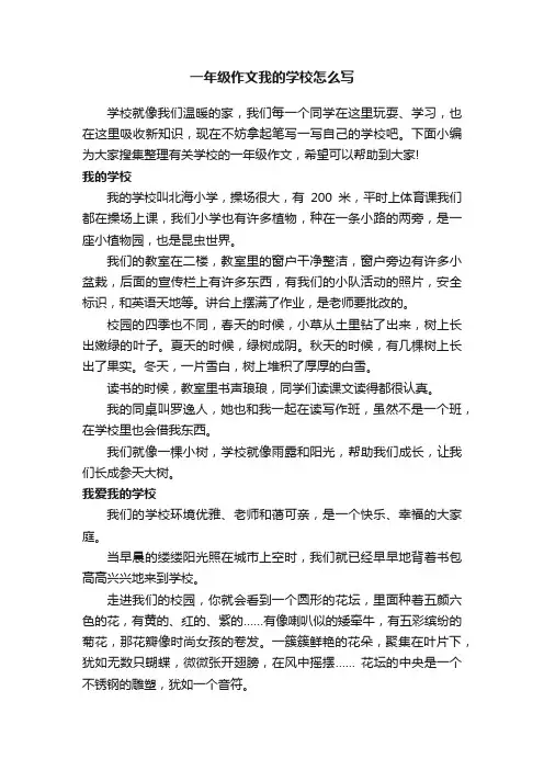 一年级作文我的学校怎么写