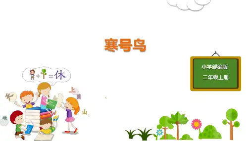 语文二年级上册 第5单元 13 寒号鸟 课件