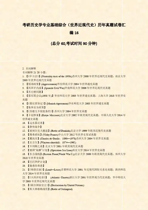 考研历史学专业基础综合世界近现代史历年真题试卷汇编16_真题-无答案
