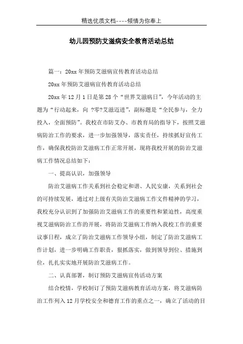 幼儿园预防艾滋病安全教育活动总结(共12页)