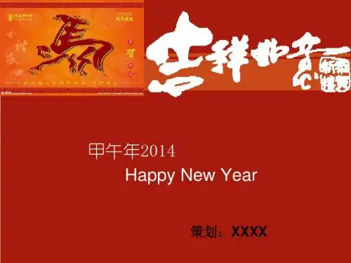 【精品】2014马年甲午年元旦联欢策划书PPT模板