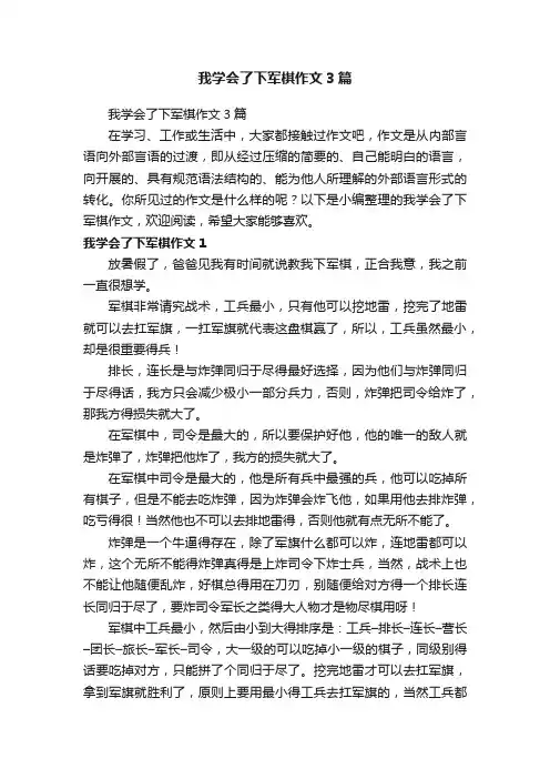 我学会了下军棋作文3篇