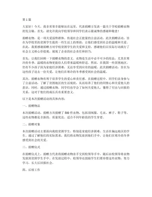 给学校捐赠衣物发言稿(3篇)