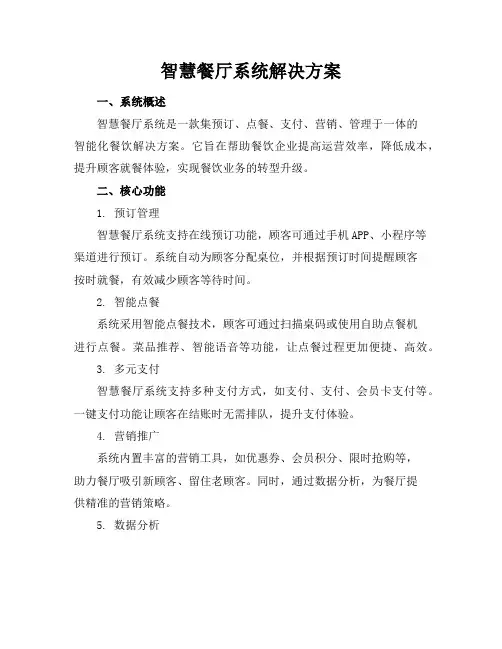 智慧餐厅系统解决方案