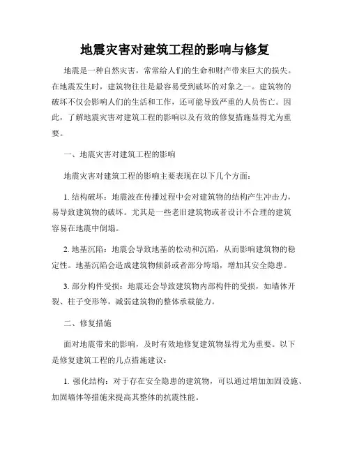 地震灾害对建筑工程的影响与修复