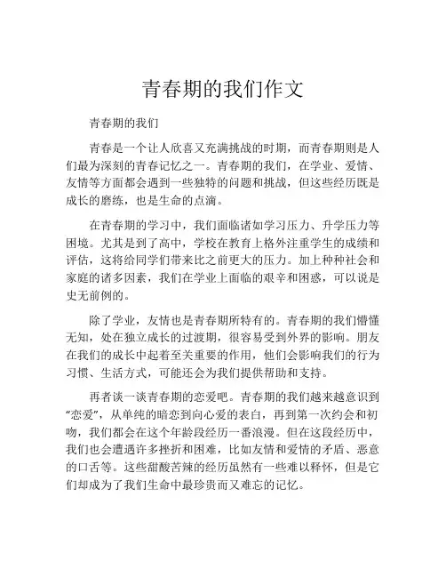 青春期的我们作文