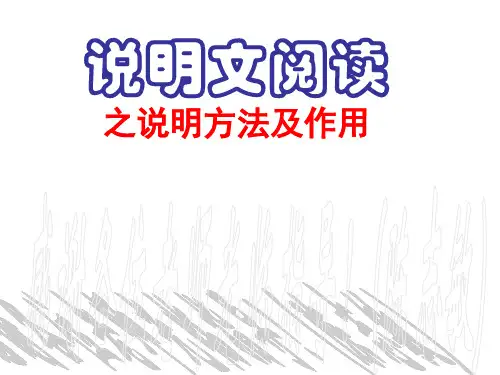 说明方法及作用课件ppt
