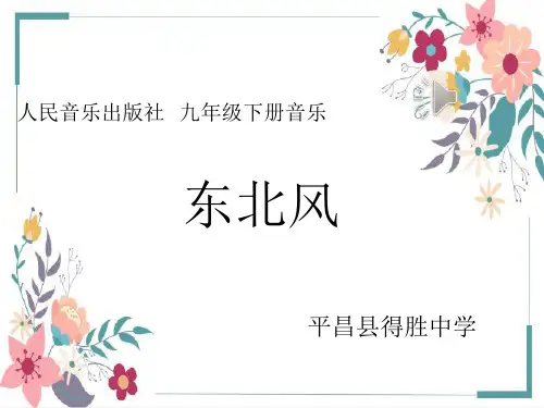 人音版(简谱)九年级下册音乐《东北风》(一等奖课件) (1)