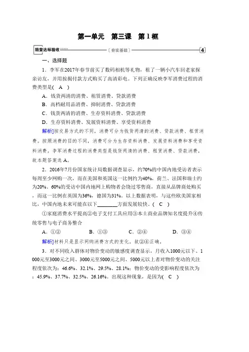 人教版高中政治随堂作业第一单元 第三课 多彩的消费 第1框 Word版含答案