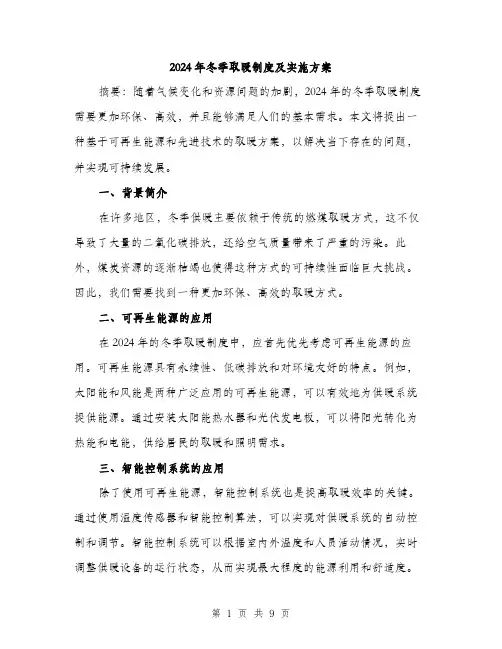 2024年冬季取暖制度及实施方案(三篇)