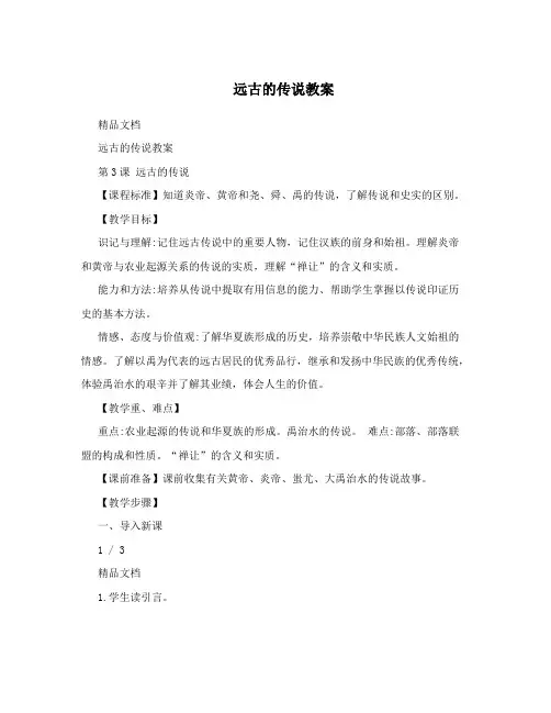 远古的传说教案