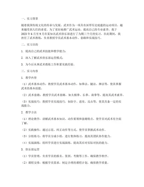 武术教练的实习报告