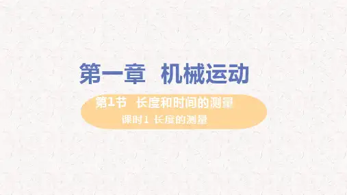 人教版八年级物理上册第一章  机械运动PPT