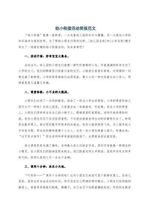 幼小衔接活动简报范文