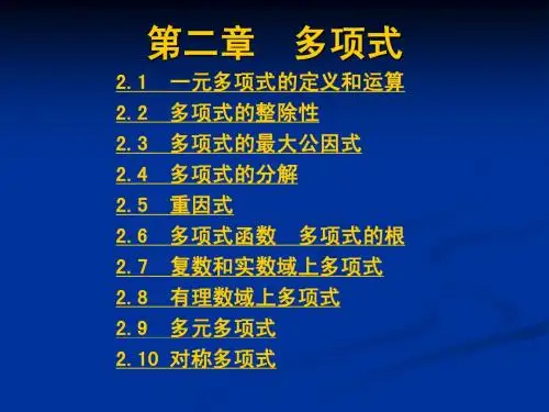 张禾瑞高等代数课件第二章