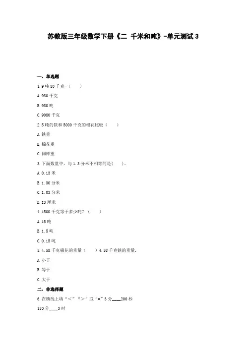 三年级数学下册试题 《二 千米和吨》-单元测试3苏教版  含答案