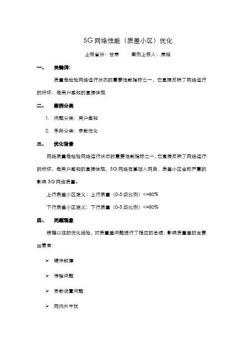 5G网络性能(质差小区)优化