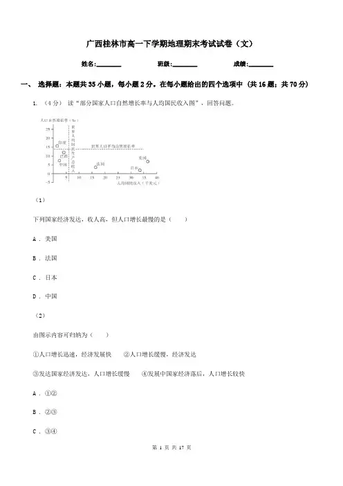 广西桂林市高一下学期地理期末考试试卷(文)