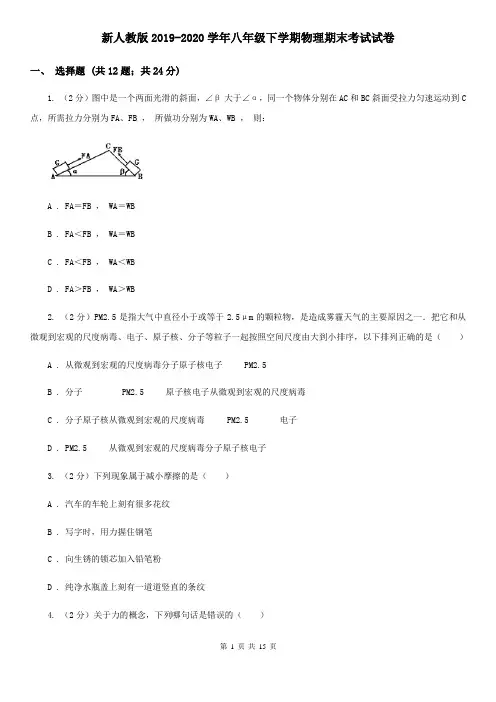 新人教版2019-2020学年八年级下学期物理期末考试试卷