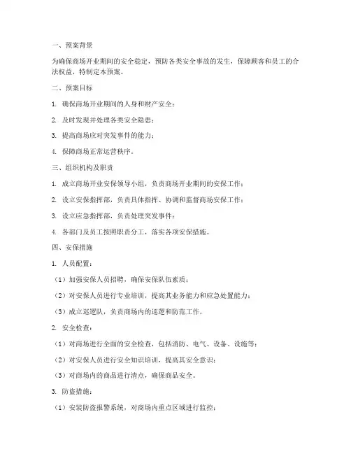 商场开业安防预案_模板