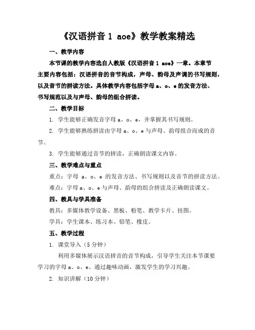 《汉语拼音1aoe》教学教案精选