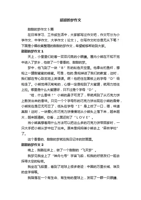 甜甜的梦作文