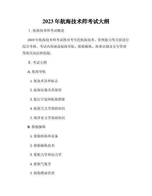 2023年航海技术师考试大纲