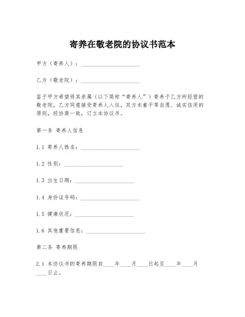 寄养在敬老院的协议书范本