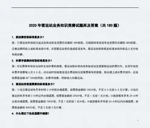 2020年客运站业务知识竞赛试题库及答案(共180题)