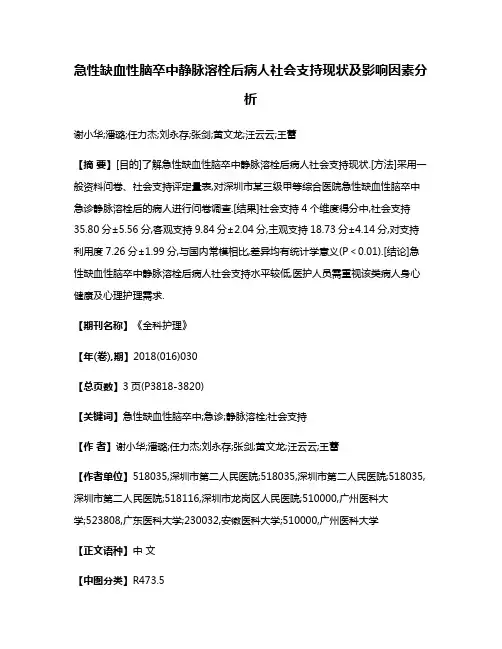 急性缺血性脑卒中静脉溶栓后病人社会支持现状及影响因素分析