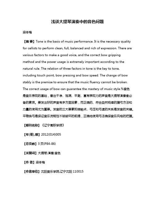 浅谈大提琴演奏中的音色问题