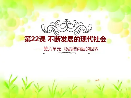 人教部编版九年级历史下册第22课不断发展的现代社会说课