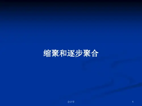 缩聚和逐步聚合PPT学习教案
