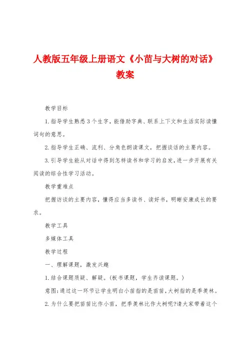 人教版五年级上册语文《小苗与大树的对话》教案