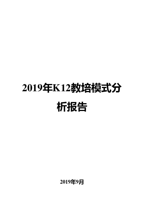 2019年k12教培模式分析报告