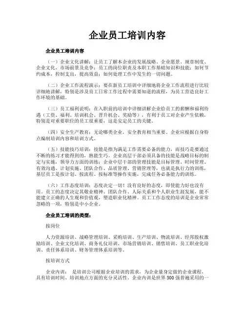 企业员工培训内容