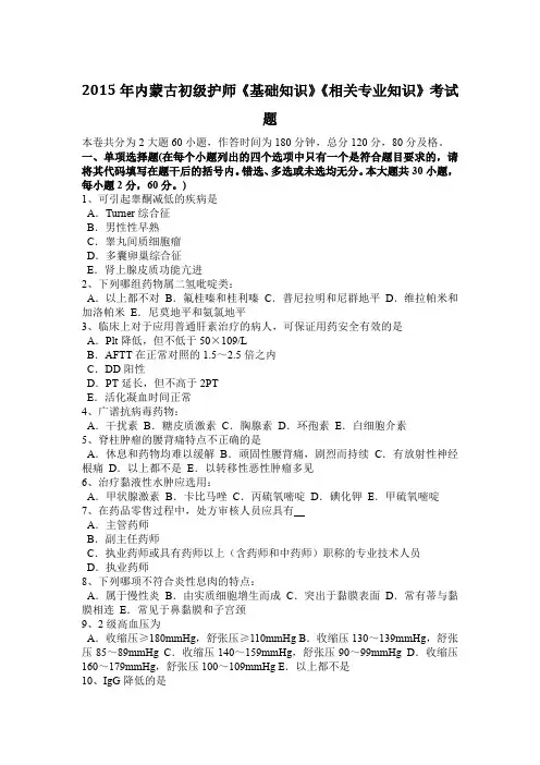 内蒙古初级护师《基础知识》《相关专业知识》考试题