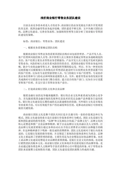 浅析商业银行零售业务团队建设