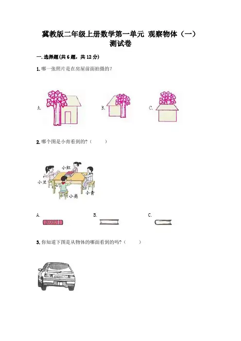 冀教版二年级上册数学第一单元 观察物体(一) 测试卷及参考答案(黄金题型)