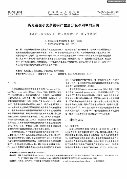 高光谱在小麦条锈病严重度分级识别中的应用