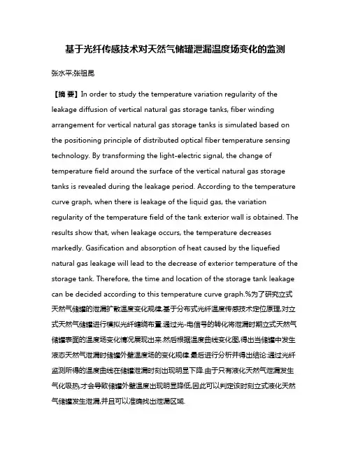 基于光纤传感技术对天然气储罐泄漏温度场变化的监测